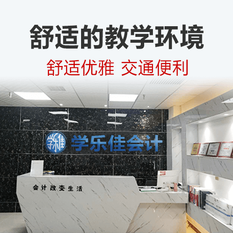 学乐佳会计培训